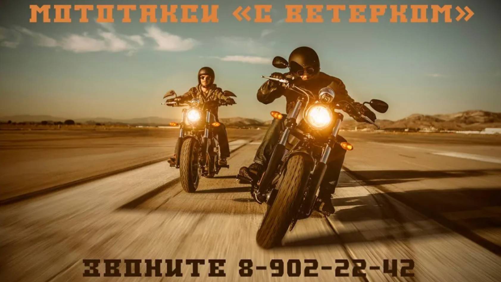 Реклама МотоТакси С ВЕТЕРКОМ