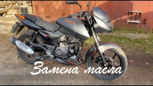 Замена масла на мотоцикле Bajaj Pulsar 180