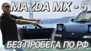 Привезли под полную пошлину! Mazda Roadster или MX5
