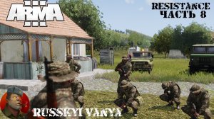 ARMA 3 - Кампания - Сопротивление Часть 8 ( Operation Flashpoint Resistance ARMA 3 Remake ) 4K.mp4