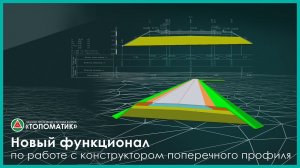 Новый функционал по работе с конструктором поперечного профиля