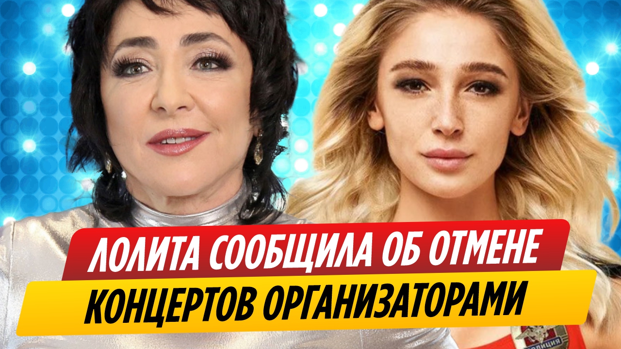 Лолита со слезами сообщила об отмене концертов организаторами