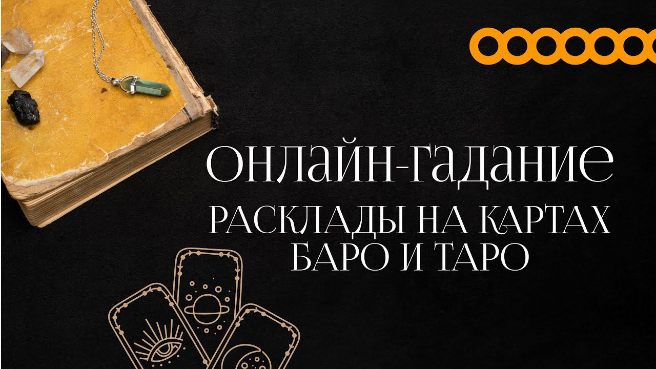 ОНЛАЙН ГАДАНИЕ СОБЫТИЯ КОТОРЫЕ ВАС УДИВЯТ И ОБРАДУЮТ