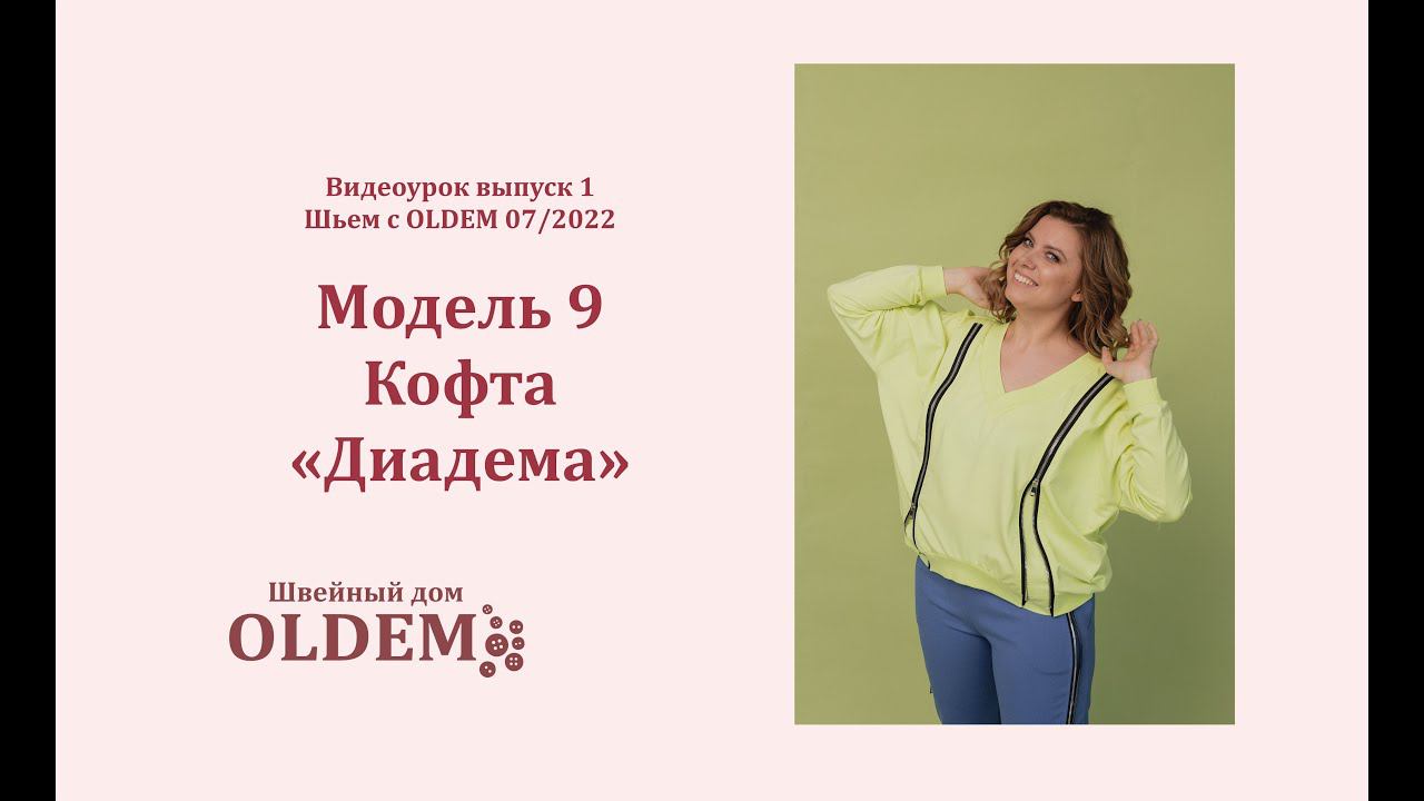 Как сшить свитшот. Выкройка Диадема из первого выпуска журнала «Шьем с Oldem»