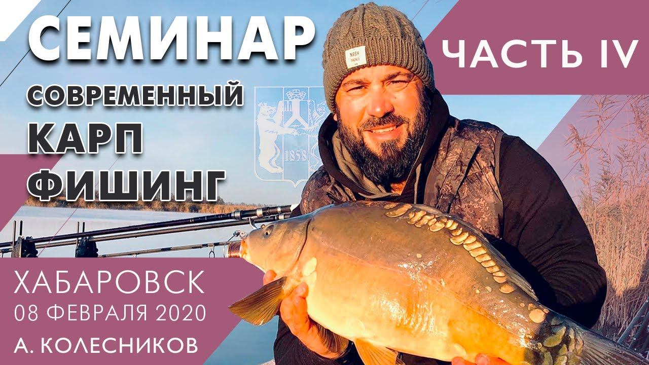 Спортивный карпфишинг и карпфишинг на реке, семинар А. Колесникова в Хабаровске, часть IV