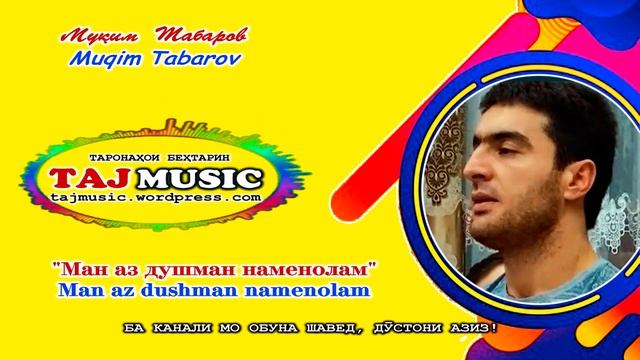 Муким Табаров - Ман аз душман наменолам.mp4 смотреть онлайн