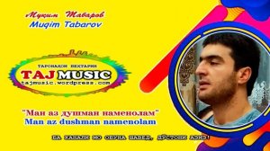 Муким Табаров - Ман аз душман наменолам.mp4