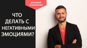 Как избавиться от злости и раздражительности. Как справиться с негативными эмоциями. Злость в душе