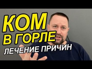 Ком в горле как избавиться Вам от этого | Комок в горле причины и лечение | Спазм в горле как снять