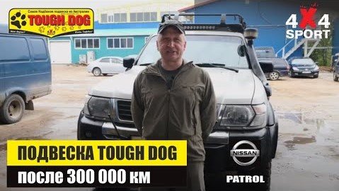 Подвеска Tough Dog на Nissan Patrol Y61 после 300 тысяч километров, лифт 2 дюйма. Отзыв