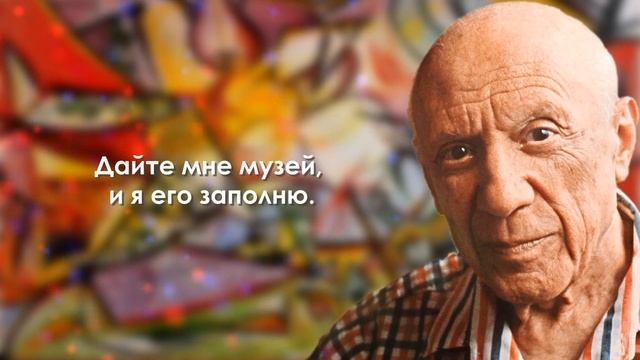Пабло Пикассо | Цитаты великих людей | Афоризмы мудрые слова и цитаты Пикассо смотреть онлайн