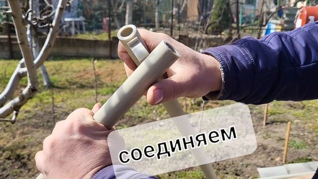 Разборная шпалера из PP-R трубы без пайки. ?