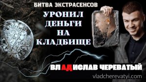 Уронил деньги на кладбище.... #владчереватый #битваэкстрасенсов23сезон