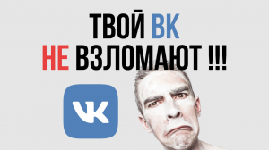 Как защитить аккаунт ВКОНТАКТЕ от взлома / Защита аккаунта ВК от кражи