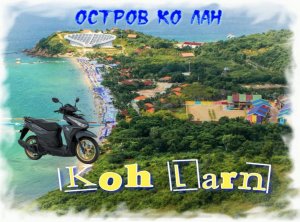 Остров Ко Лан ( Koh Larn) Тайланд 2024. Авария на острове.