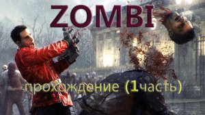 Zombi.  прохождение (1часть)