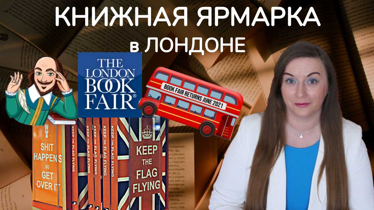 Борис Акунин, Татьяна Устинова и многие другие на Книжной Ярмарке в Лондоне.
