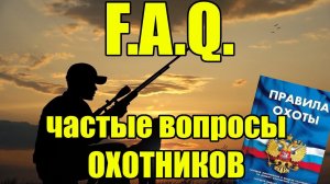 САМЫЕ частые вопросы охотников! Коротко и по делу!