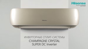 Инверторные кондиционеры HISENSE CHAMPAGNE CRYSTAL SUPER DC Inverter | Cплит-системы Шампань Кристал