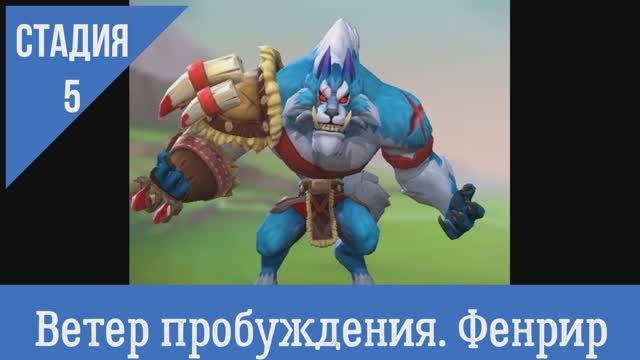 Стадия  5: Ветер пробуждения Фенрир - Сумрачный волк