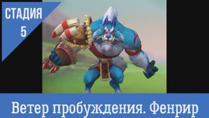 Стадия  5: Ветер пробуждения Фенрир - Сумрачный волк