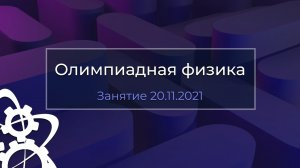 Олимпиадная физика | Второе занятие