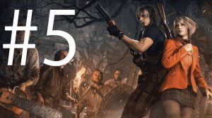 Трансляция Resident Evil 4 Remake # 5