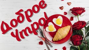 С ДОБРЫМ УТРОМ! ЧУДЕСНОЕ ПОЖЕЛАНИЕ С КРАСИВОЙ МУЗЫКОЙ СЕРГЕЯ ЧЕКАЛИНА!