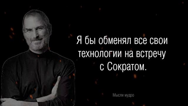 Цитаты Стива Джобса. Цитаты, афоризмы, мудрые мысли. смотреть онлайн