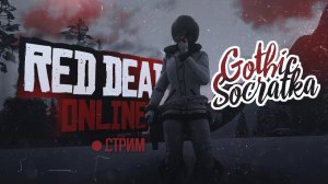 Учимся стрелять, как SKIP-AA. Стрим Gothic_Socratka. RDO