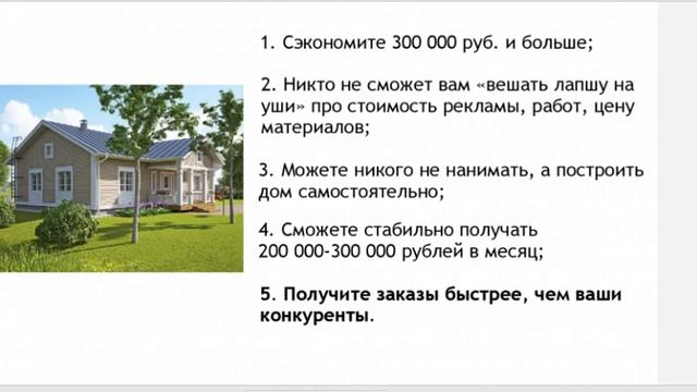 Каркасный дом- делаем деньги. Успешный бизнес с нуля. Запись вебинара.