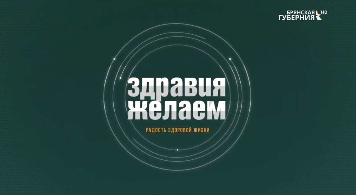 «Здравия желаем». «Семейная клиника» - «Здоровый ребенок». Выпуск от 20 октября 2022 года