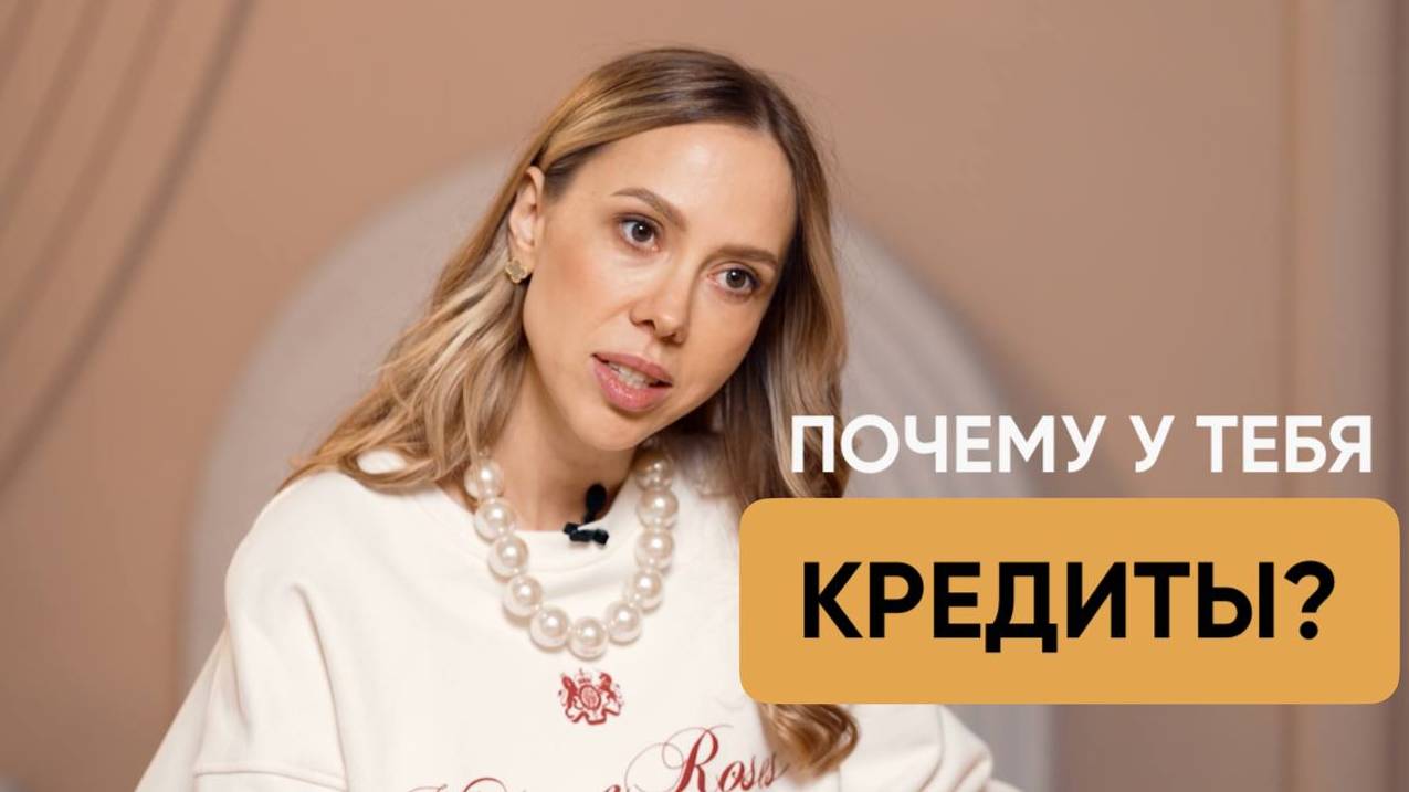ГЛАВНАЯ ПРИЧИНА ДОЛГОВ И КРЕДИТОВ. Ипотека вместо КРЕДИТА Дарья Орехова