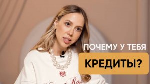 ГЛАВНАЯ ПРИЧИНА ДОЛГОВ И КРЕДИТОВ. Ипотека вместо КРЕДИТА Дарья Орехова