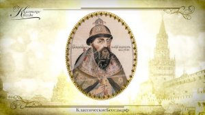 Дидактическая песня "Правители России"