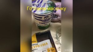 Маска куркума + сметана, моя новая любовь???