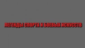 2-я начальная заставка рубрики "Легенды спорта и боевых искусств"