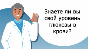 Знаете ли вы свой уровень глюкозы в крови?