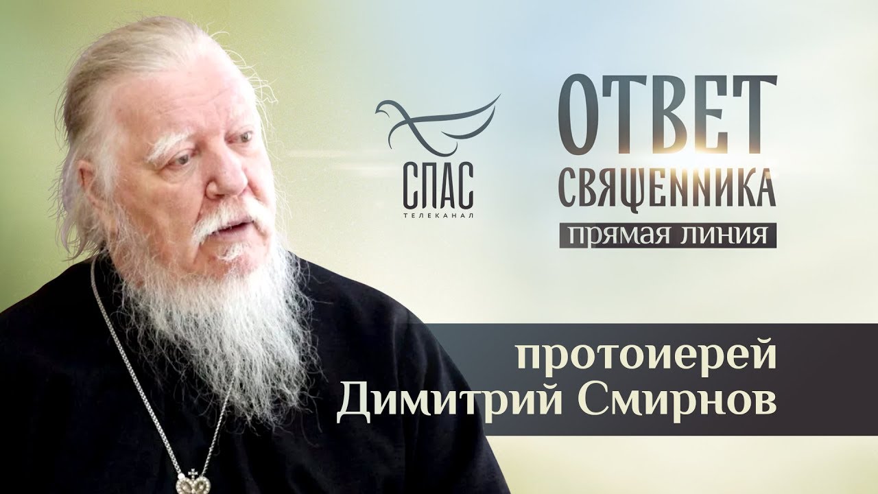 ОТВЕТ СВЯЩЕННИКА. ПРОТОИЕРЕЙ ДИМИТРИЙ СМИРНОВ