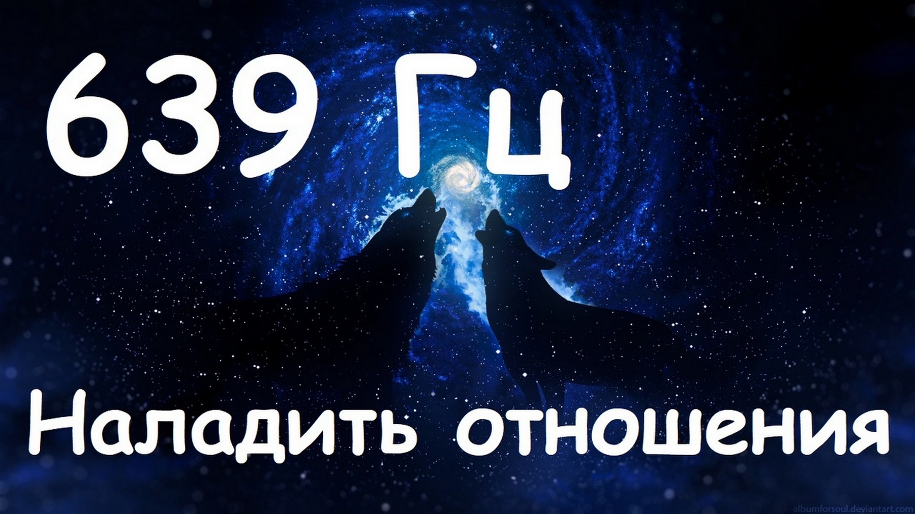 639 Гц - Наладить отношения. Великая гармония