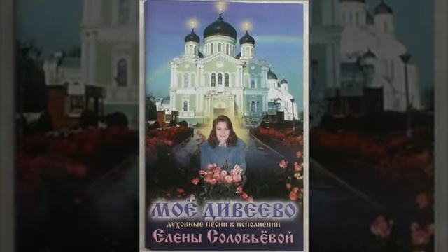 Ангел-хранитель. Елена Соловьёва