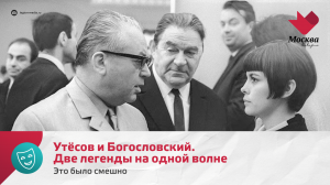 Утёсов и Богословский. Две легенды на одной волне | Это было смешно