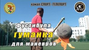 Фустибула с гуманкой для маневров. Метаем фустибулой. Ручной требушет для маневров.