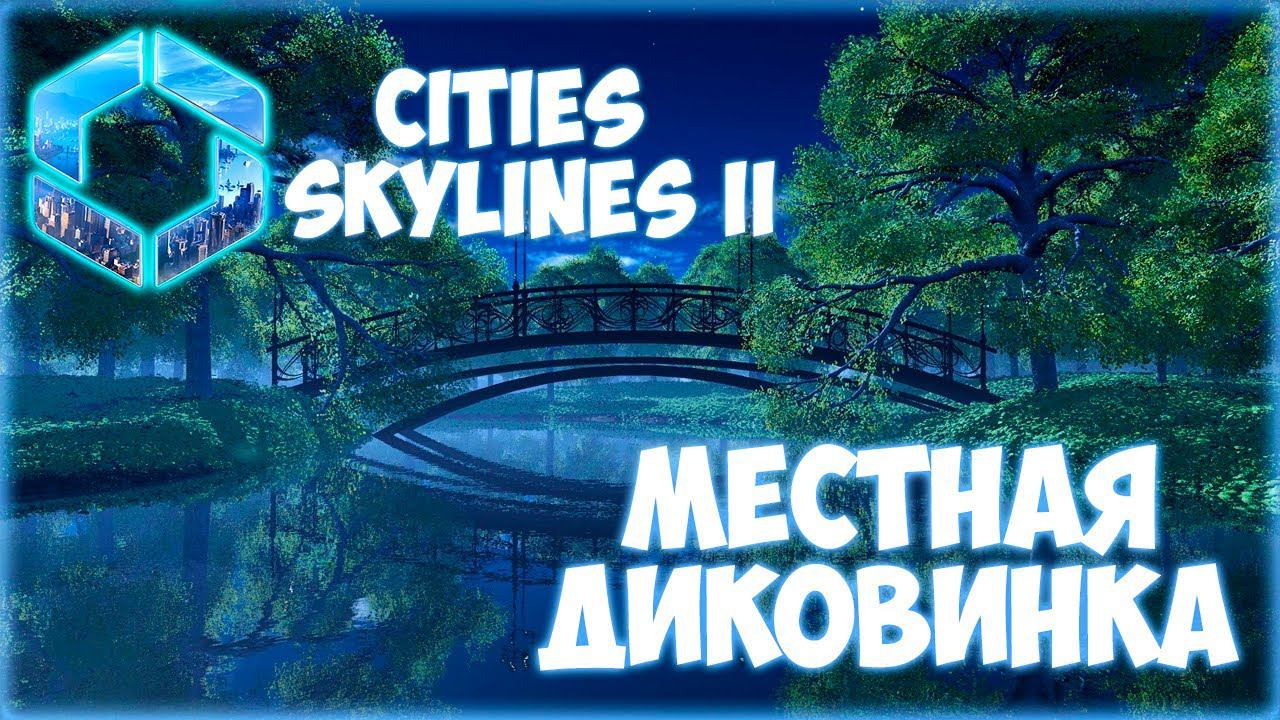 CITIES: SKYLINES 2 ПРОХОЖДЕНИЕ || ГОРОДСКОЙ ВОДОЕМ # 11