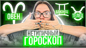 Нетипичный гороскоп - Овен, Телец, Близнец.