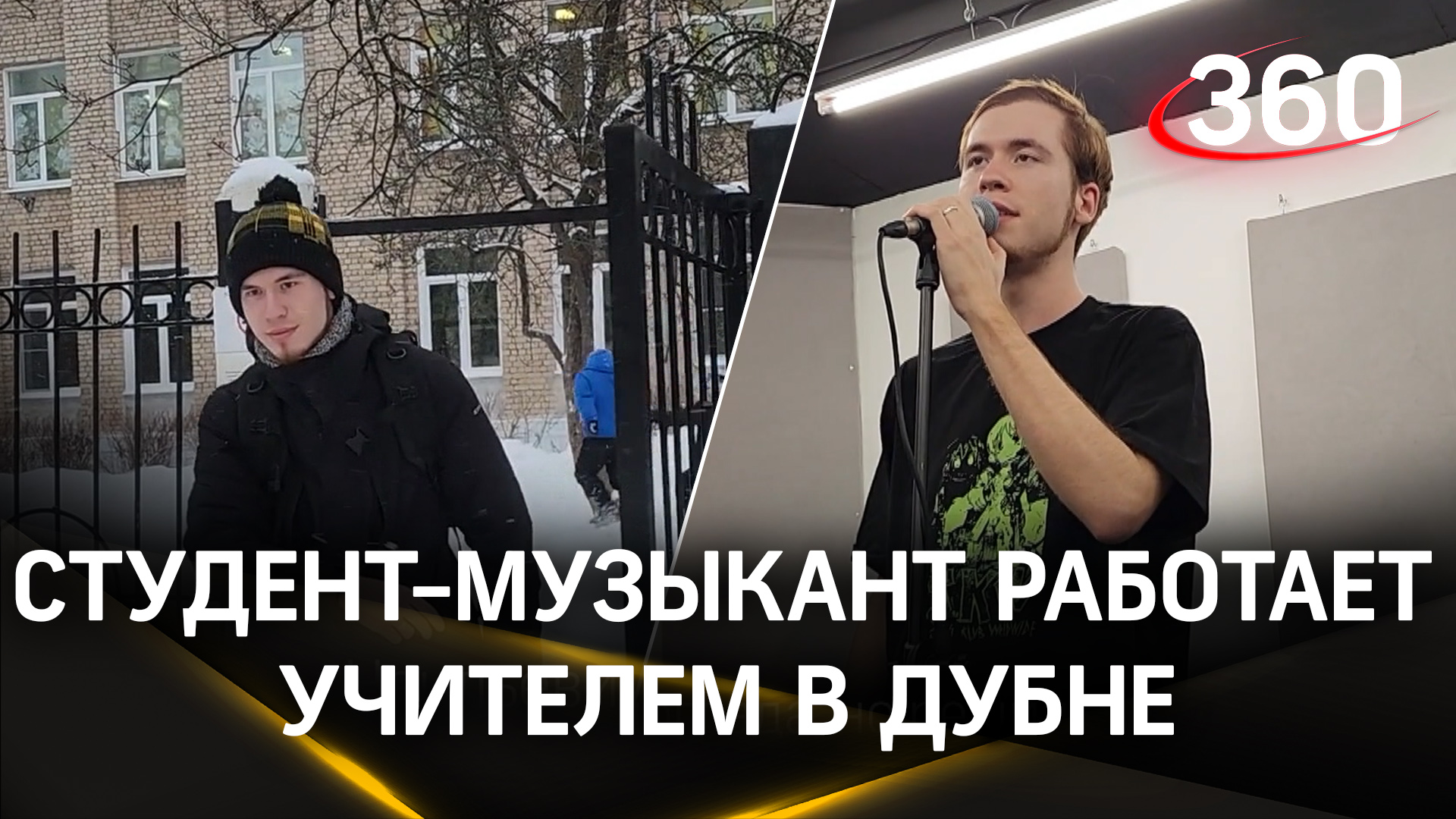 «Может успеть всё» - студент-музыкант работает учителем в Дубне