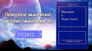 Введение к «Курсу чудес» • Глава 3 • Кеннет Уопник | Беседы о Курсе чудес