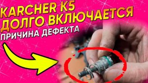 Не включается Кёрхер | Ремонт Кёрхер К5 | Замена манометрического клапана | Замена крышки помпы
