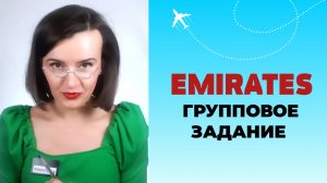 ГРУППОВОЕ ЗАДАНИЕ EMIRATES #стюардесса #бортпроводник #emirates #английскийдлябортпроводников