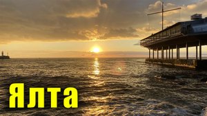 Ялта - восход солнца над морем. Лунная дорожка на море и переменчивая погода в  Крыму
